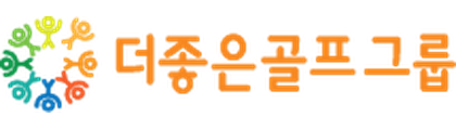 더좋은골프